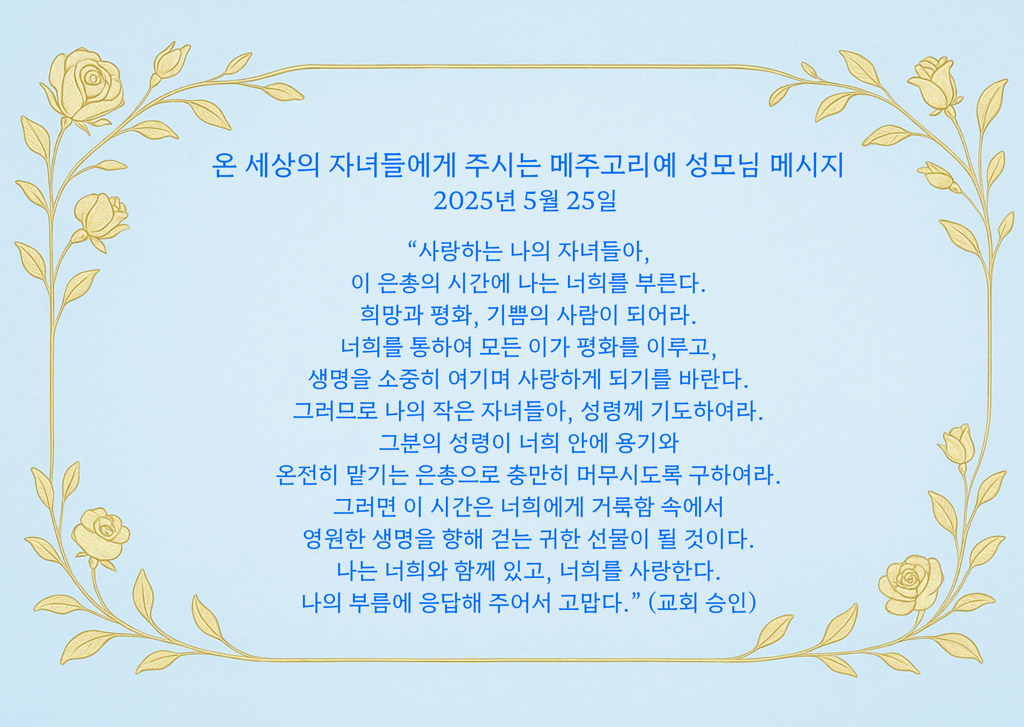 2025년 5월 25일 성모님 메시지