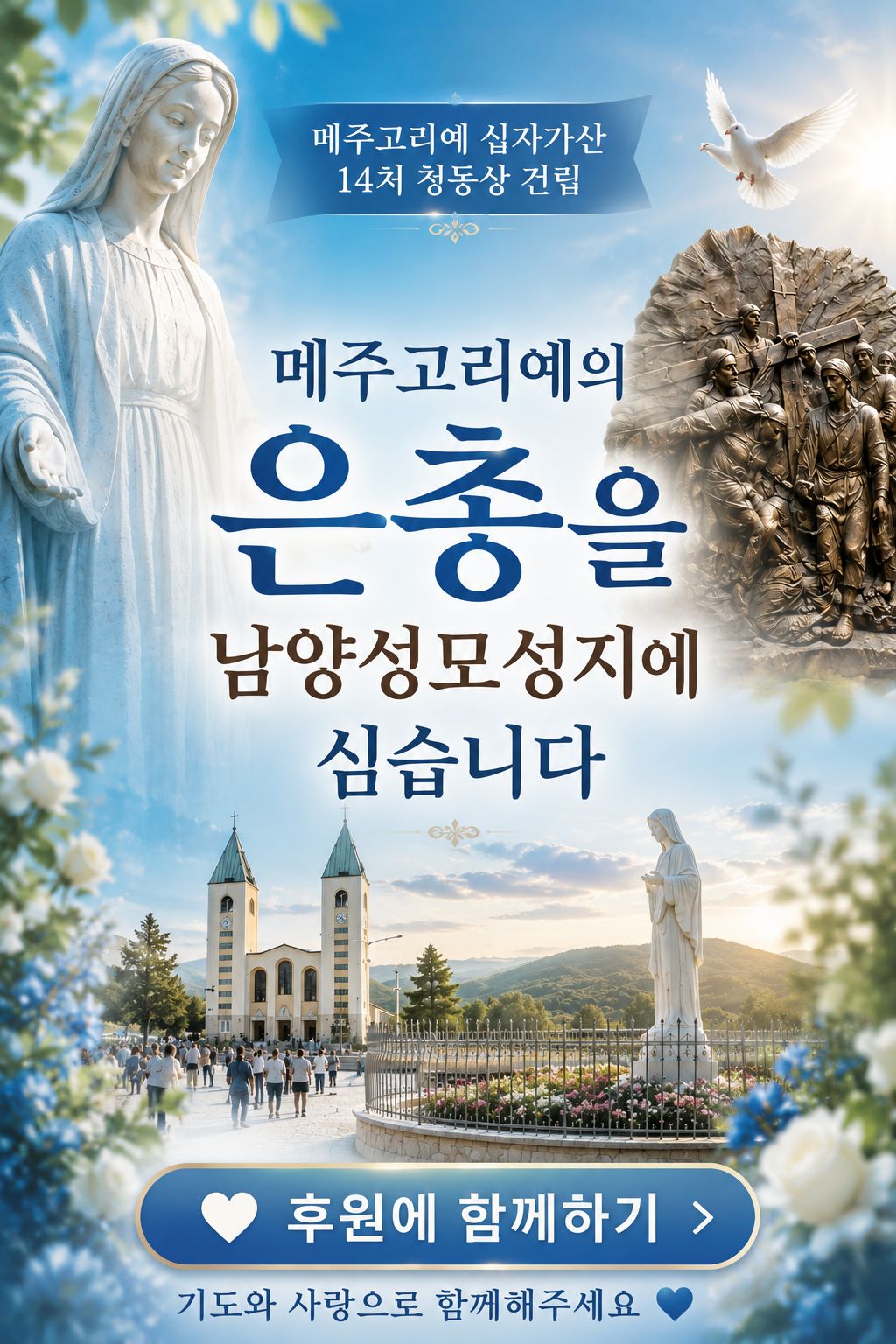 남양성모성지 메주고리예 십자가의 길
