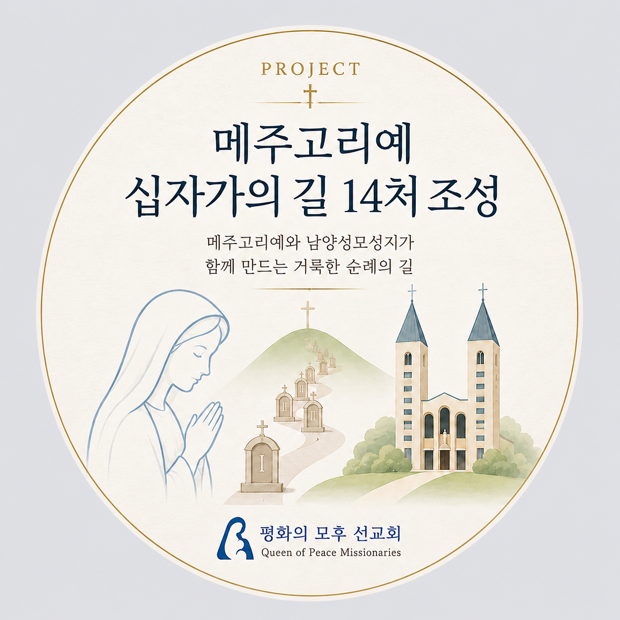 남양성모성지 메주고리예 십자가의 길