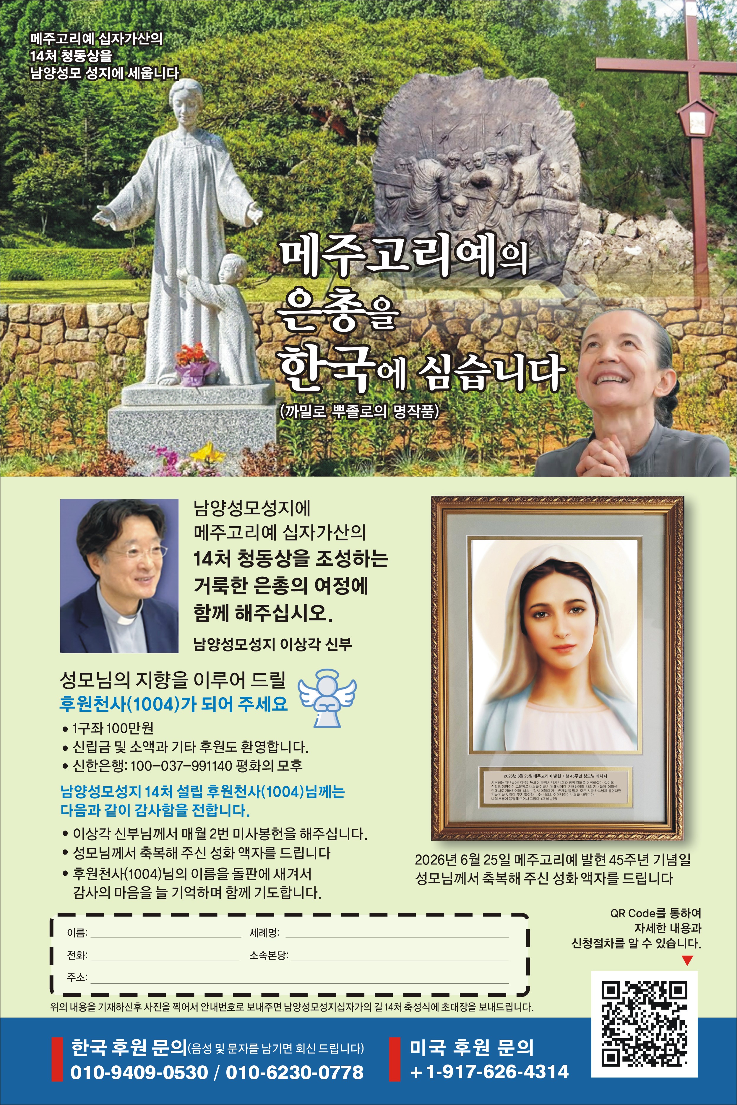 메주고리예의 은총을 한국에 심습니다 - 후원천사(1004) 안내